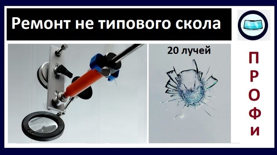 Ремонт не типового скола на лобовом стекле - инструкция смотреть онлайн