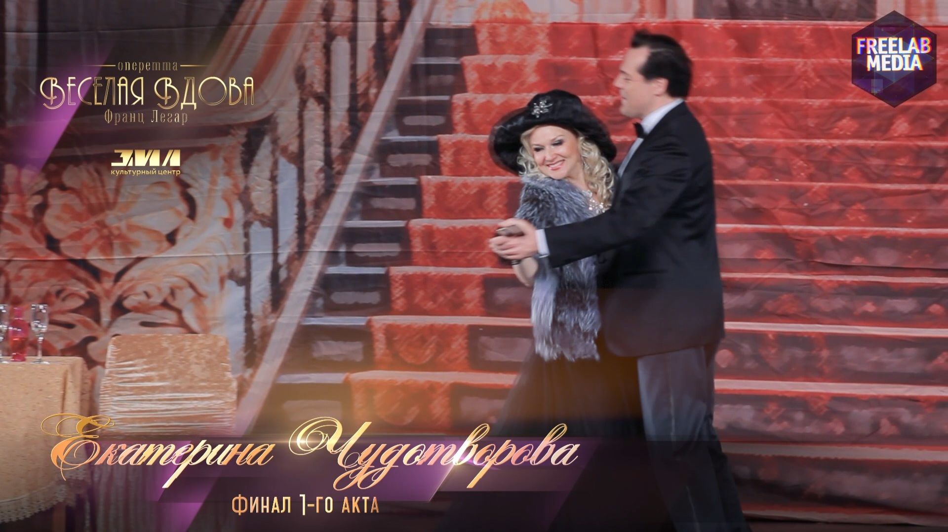 Оперетта «Весёлая вдова» Финал 1-го акта (Екатерина ЧУДОТВОРОВА)