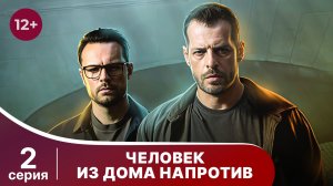 Человек из дома напротив. Серия 2. Детектив. Смотреть онлайн