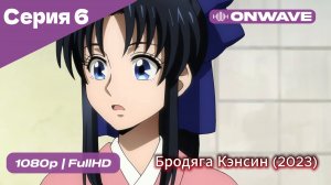 Бродяга Кэнсин (2023) - 6 Серия  [OnWave]
