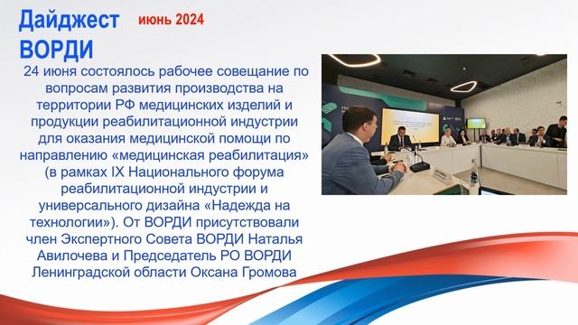 Дайджест ВОРДИ июнь 2024