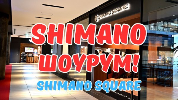 SHIMANO SQUARE! ПЕРВЫЙ ОБЗОР НА РУССКОМ!