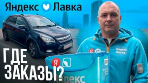 ЯНДЕКС ЛАВКА ДОСТАВКА НА СВОЕМ АВТО/10-ти часовой слот/Заказы из даркстора/Работа автокурьером