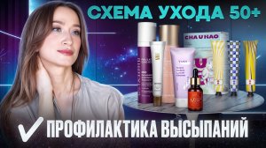 Уход для зрелой кожи 45+ 👩🏻  Проблемная и жирная кожа