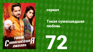 Такая сумасшедшая любовь 72 серия (сериал, 2017)