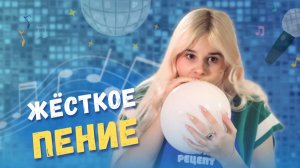 Жесткое пение Стеши