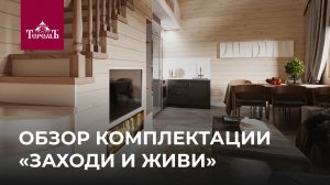 «Заходи и живи» — самая полная комплектация проектов компании «Теремъ»