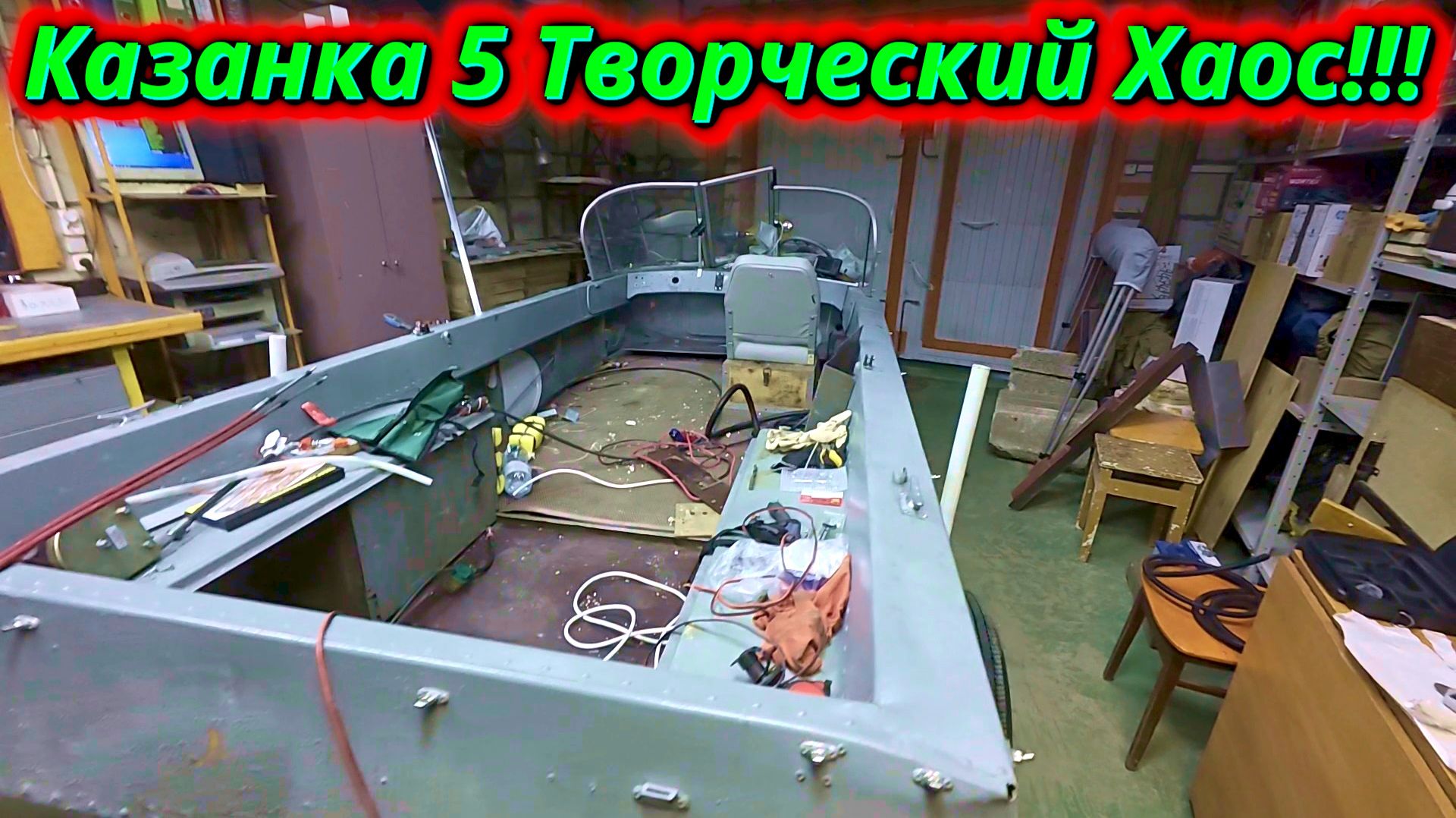 Казанка 5 ГЕНЕРАЛЬНЫЙ Хаос в подготовке к Сезону! Лодка Женьки. смотреть онлайн