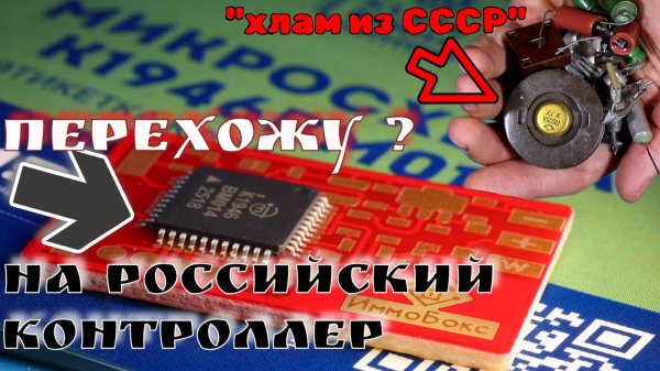 Российские микроконтроллеры | Эмуляторы ИммоБокс переведу на отечественные