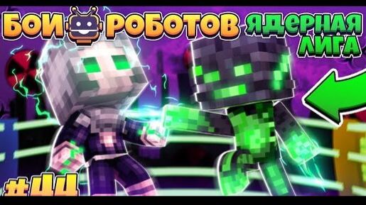 Битвы Роботов в Майнкрафте #44 | Закрытый Дружеский Турнир Среди Билли,роузи,дарри и Бури! КТО Лучше смотреть онлайн