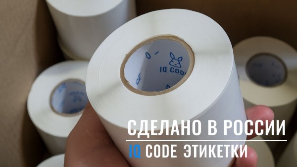 Производство этикеток iq code