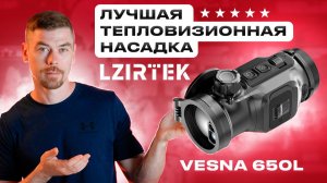 LZIRTEK VESNA 650L - лучшая тепловизионная насадка Lzirtek                               #тепловизор