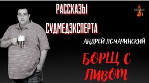 Рассказы Судмедэксперта: БОРЩ С ПИВОМ (автор: Андрей Ломачинский)
