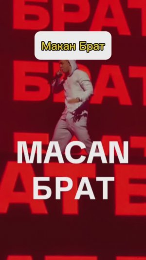 МАКАН БРАТ