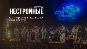 Грандиозное музыкальное шоу: группа НЕСТРОЙНЫЕ и Симфонический оркестр им.Рахманинова на одной сцене