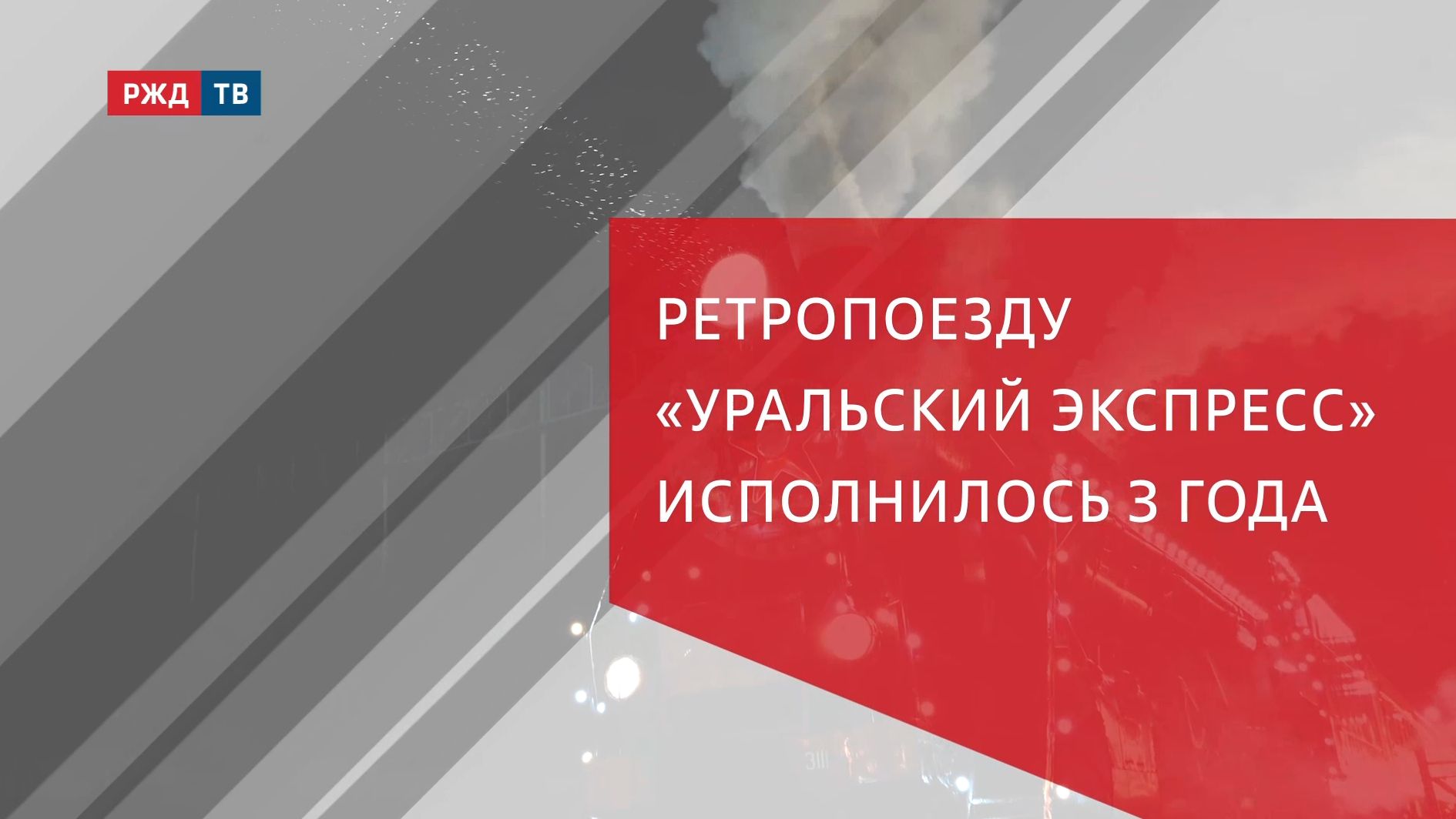 Ретропоезду «Уральский экспресс» исполнилось 3 года смотреть онлайн