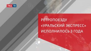 Ретропоезду «Уральский экспресс» исполнилось 3 года