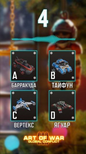 Аудио-викторина #1 (Art of War 3 RTS)