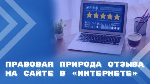 Являются ли отзывы на сайте объектом авторского права?