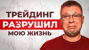 Я попробовал трейдинг, и он разрушил мою жизнь…🫠
