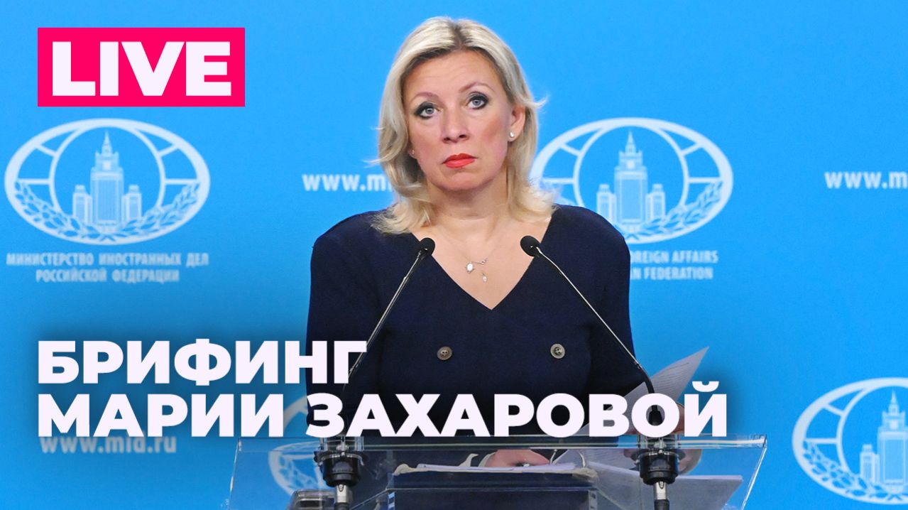 Захарова отвечает на вопросы журналистов по актуальной повестке смотреть онлайн