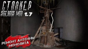 РЕМОНТ АНТЕНН МОНОЛИТА ➤ Сталкер Sigerous Mod 1.7 #28