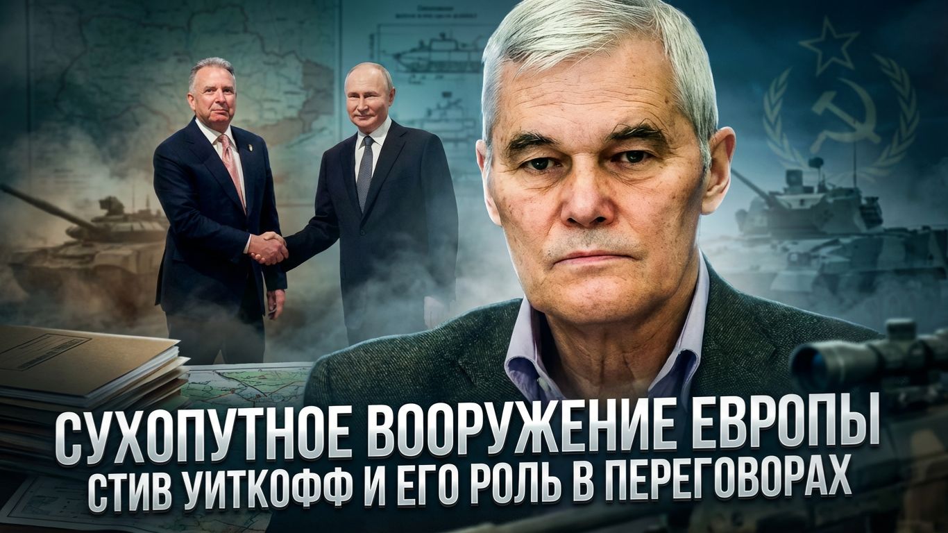 Константин Сивков | Сухопутное вооружение Европы. Стив Уиткофф и его роль в переговорах смотреть онлайн