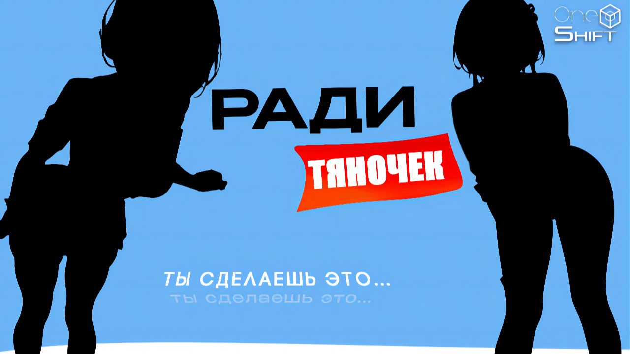 РАДИ НИХ ТЫ ПРОЙДЕШЬ ЭТУ ИГРУ