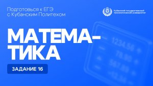 ЕГЭ по математике: задание 16 | Кубанский Политех