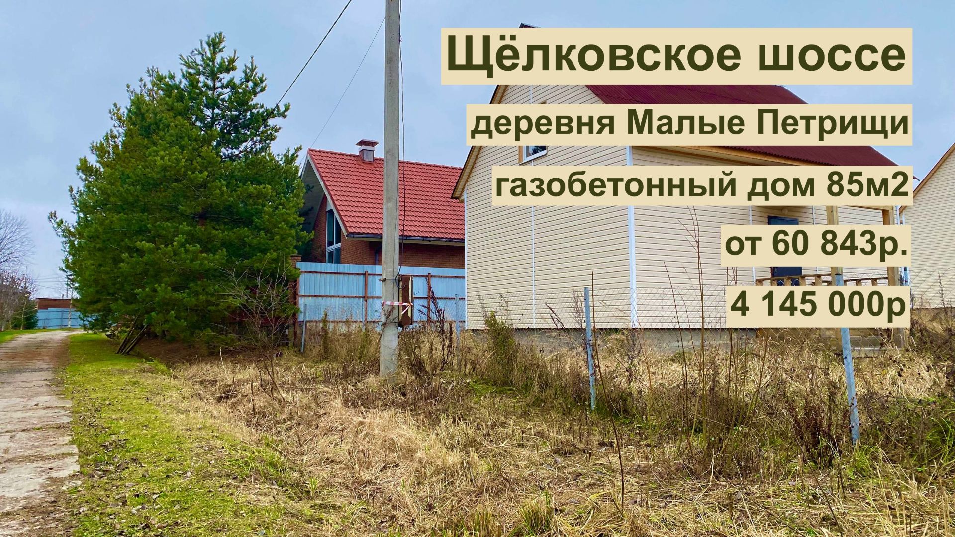 дом 85м2 в д. Малые Петрищи за 60 843р. в аренду с выкупом или 4 145 000р смотреть онлайн