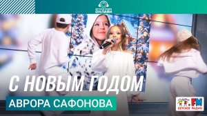 Аврора Сафонова - С Новым Годом (Выступление на Детском радио)
