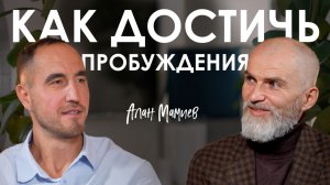 Алан Мамиев. Как выключить внутренний диалог и вернуть контроль над собой