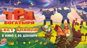 Приглашаем с 25 декабря на мультфильм "Три Богатыря и свет клином" 2D, 6+, 80 мин. Пушкинская карта