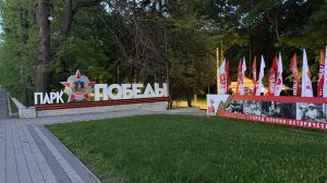 Вечерний парк Победы Ессентуки!