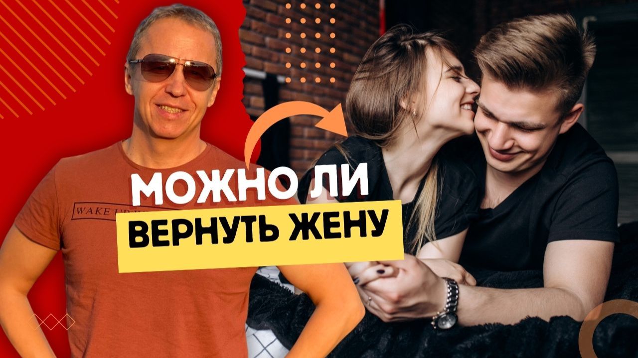 Можно ли вернуть жену. Что нужно, чтобы вернуть жену - секреты возврата жены. Как вернуть жену