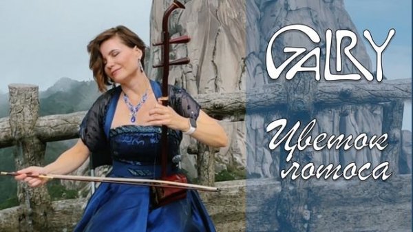 Galry - Цветок Лотоса. Эрху. Музыка для отдыха. Музыка Dzen . Музыка для медитации. (108  минут)