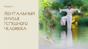Ментальный имидж | BAMBOOstyle для УСПЕШНОГО человека