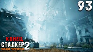 ФИНАЛ ЗА СТРЕЛКА. КОНЕЦ ПЕРВОГО ПРОХОЖДЕНИЯ (93) ► Сталкер 2 Сердце Чернобыля