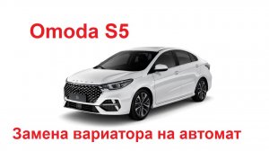 Omoda S5. Замена вариатора на АКПП