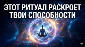 Делай ЭТО КАЖДЫЙ ДЕНЬ и твои способности начнут РАСКРЫВАТЬСЯ!
