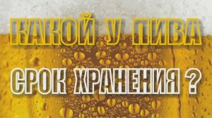 031_Какой у пива срок хранения?