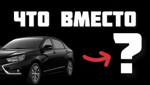 Хотел купить Весту, а зачем?