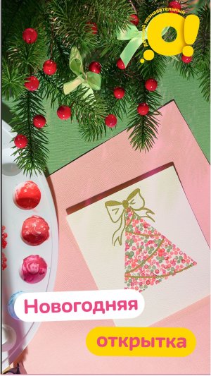 Новогодняя открытка своими руками