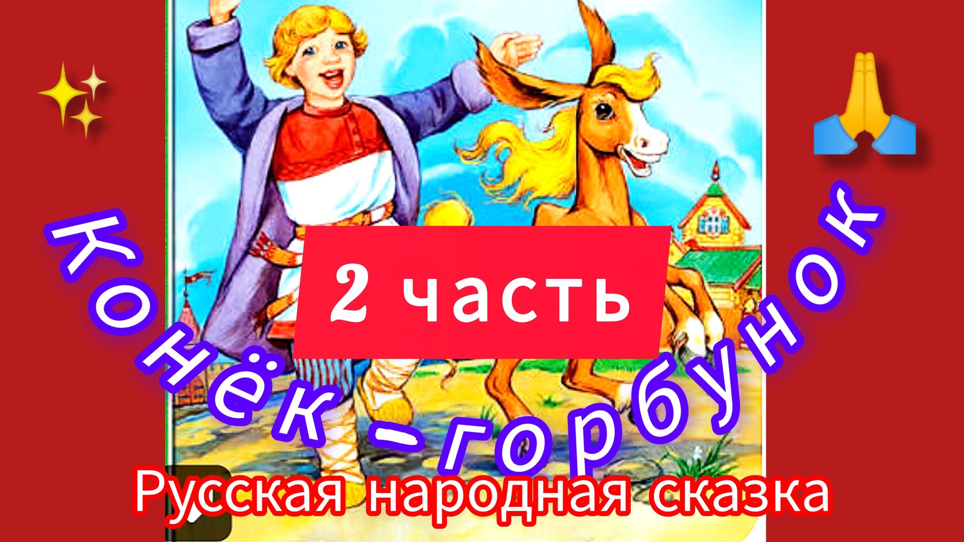 Конёк- Горбунок/2часть/👍😘/Русская народная сказка/⛄🌲✨ смотреть онлайн