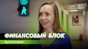Снова погружаемся в работу финансового блока «СпецДорПроекта»