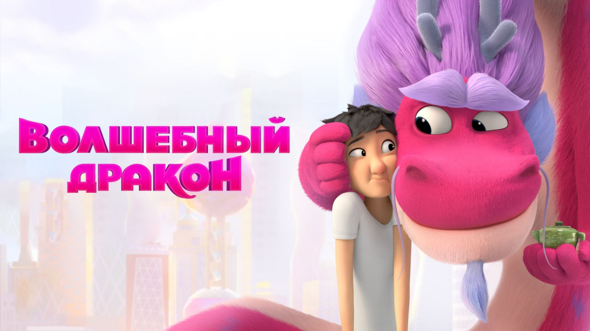 Волшебный дракон| Wish Dragon (2021) смотреть онлайн