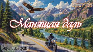 Манящая даль. Нейро-клип. Хард-рок версия