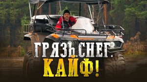 На чем УЕХАТЬ В ЕБ*НЯ чтобы вернуться?! Обзор и тест-драйв квадроцикла JOKER по грязи и снегу