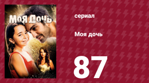 Моя дочь 87 серия (сериал, 2018)