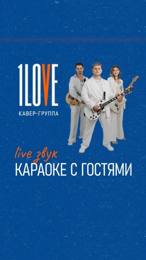 караоке с гостями | кавер-группа 1LOVE